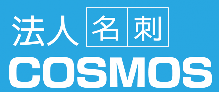 法人名刺COSMOS